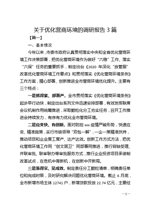 关于优化营商环境的调研报告3篇