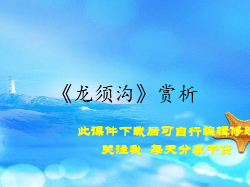 《龙须沟》赏析(实用干货)