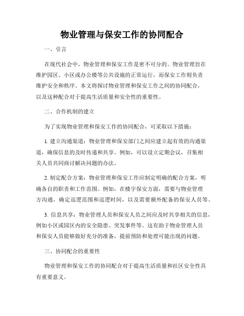 物业管理与保安工作的协同配合