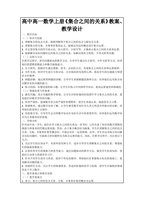 高中高一数学上册《集合之间的关系》教案、教学设计