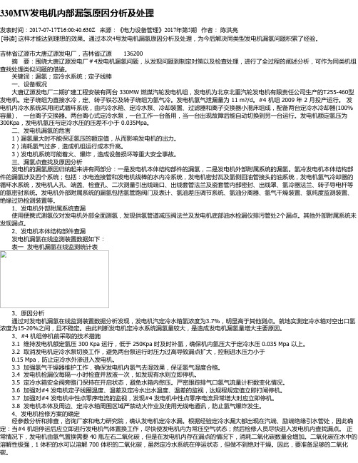 330MW发电机内部漏氢原因分析及处理