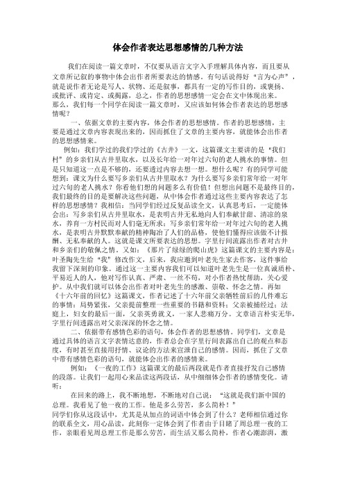 体会作者表达思想感情的几种方法