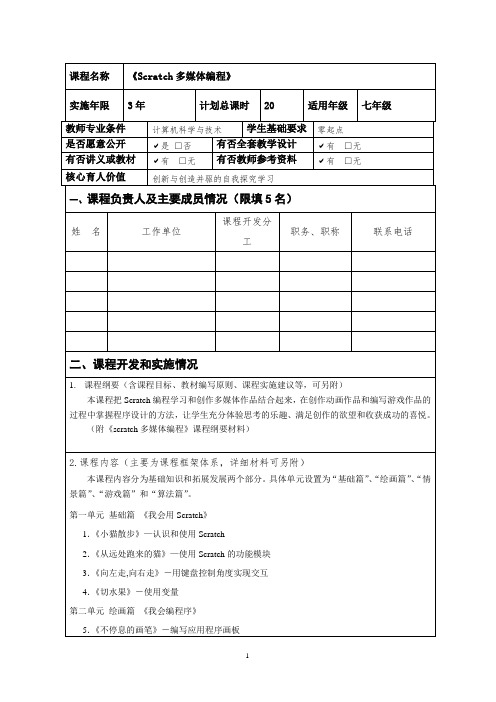 第三届浙江省义务教育精品课程申报表-《Scratch多媒体编程》