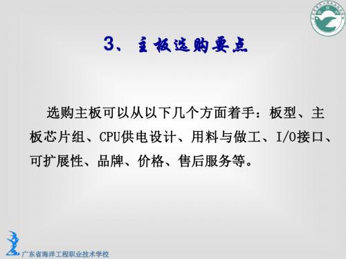 计算机组装与维护 选购主板