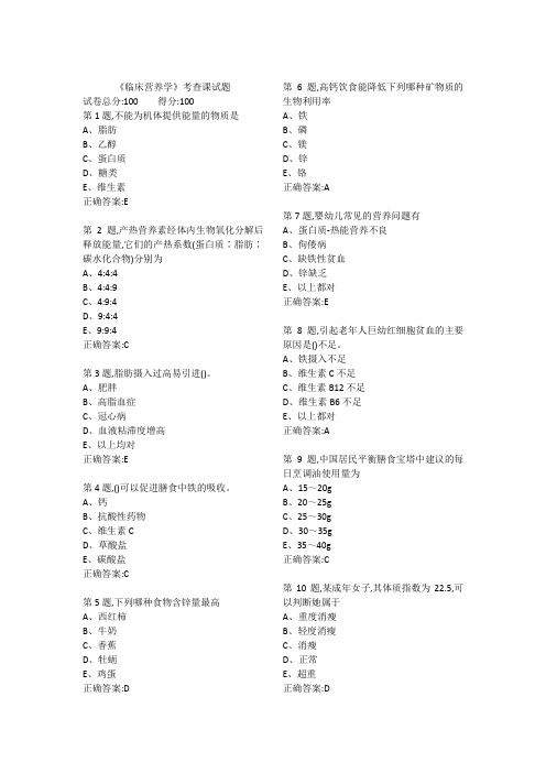 《临床营养学》试题库及答案(三)