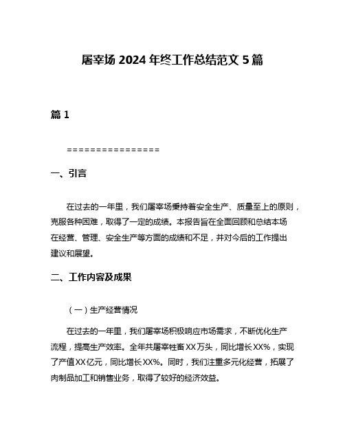 屠宰场2024年终工作总结范文5篇