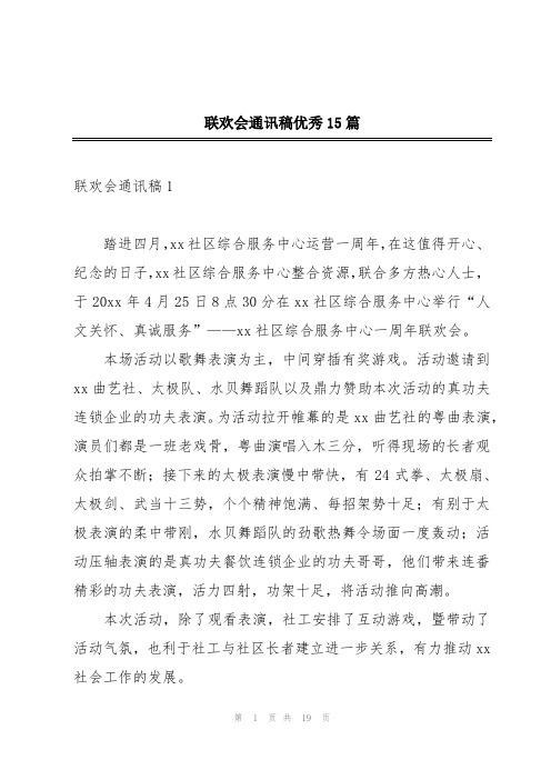 联欢会通讯稿优秀15篇