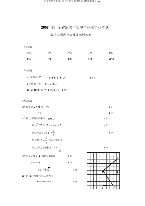 广东省韶关市初中毕业生学业考试数学试题答案讲义.doc