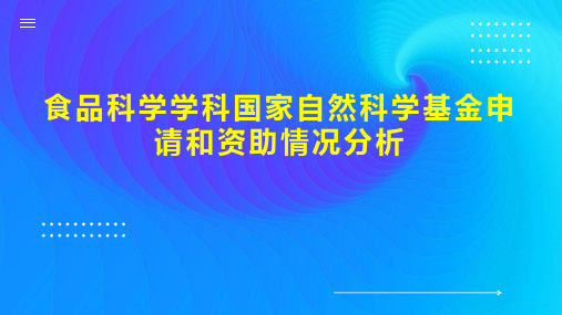 食品科学学科国家自然科学基金申请和资助情况分析