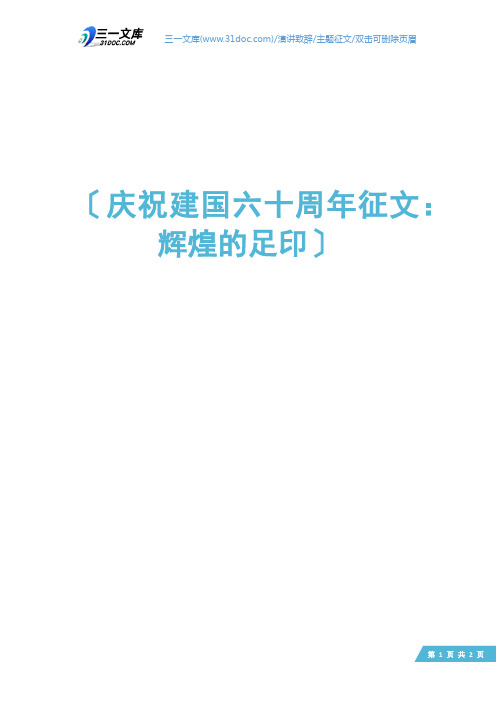 庆祝建国六十周年征文：辉煌的足印