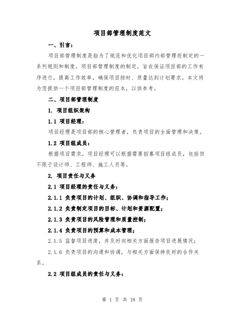 项目部管理制度范文(4篇)