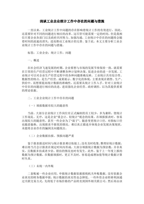 浅谈工业企业统计工作中存在的问题与措施