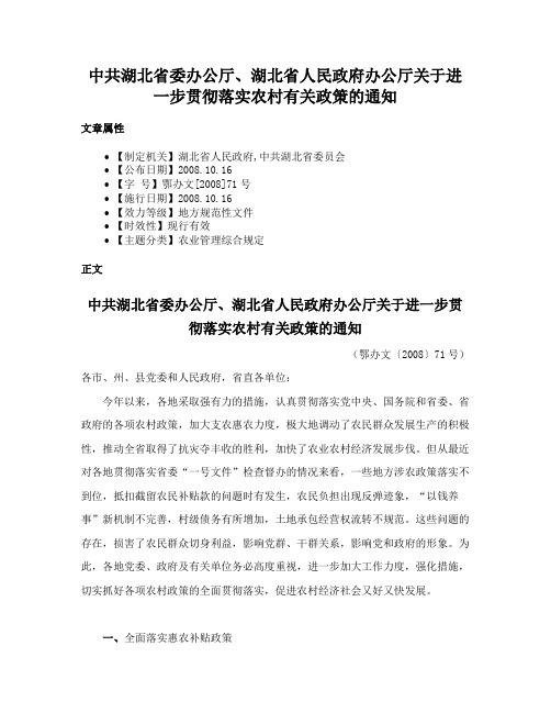 中共湖北省委办公厅、湖北省人民政府办公厅关于进一步贯彻落实农村有关政策的通知