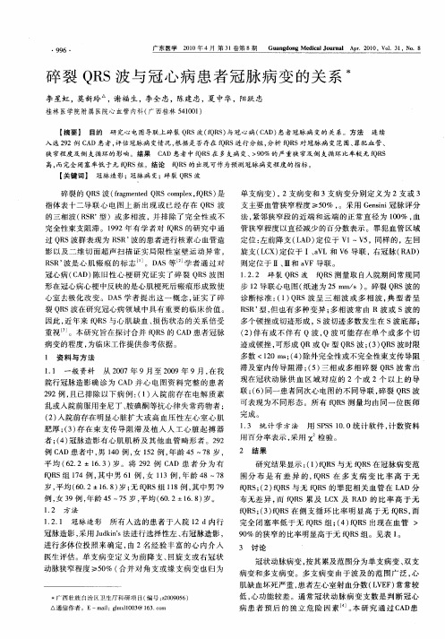 碎裂QRS波与冠心病患者冠脉病变的关系