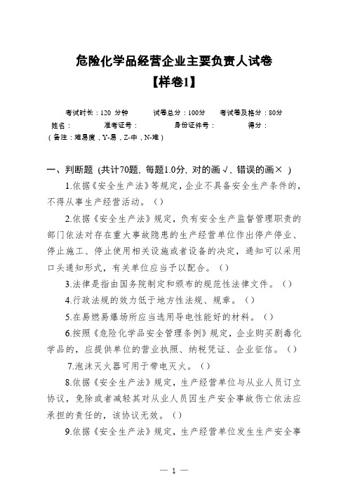 危险化学品经营单位(主要负责人)新版考试试卷-2024-样卷1