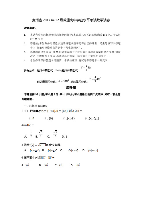 贵州省月普通高中学业水平考试数学试卷