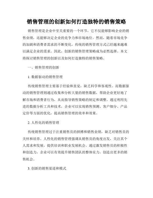 销售管理的创新如何打造独特的销售策略