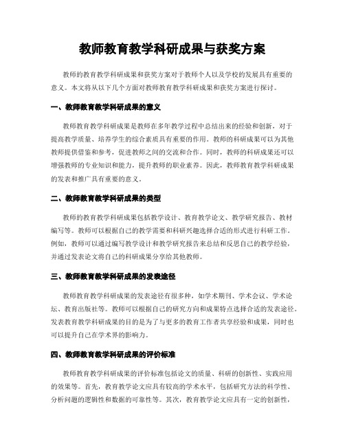 教师教育教学科研成果与获奖方案