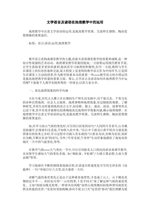 文学语言及谚语在地理教学中的运用