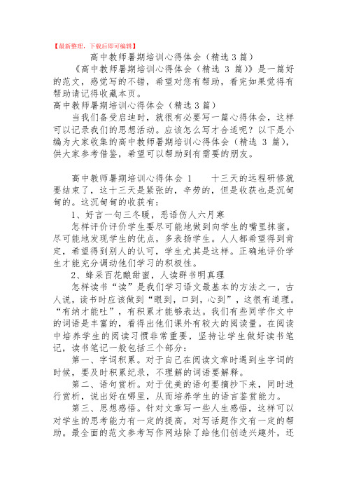 2020年高中教师暑期培训心得体会(精选3篇).doc