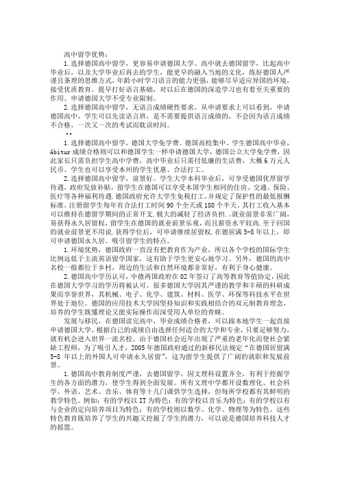 德国高中留学优势的介绍