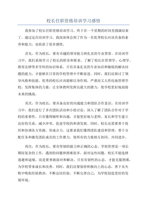 校长任职资格培训学习感悟