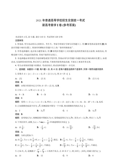 2021年全国数学新高考1卷解析