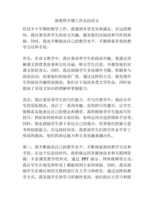 新教师半期工作总结语文