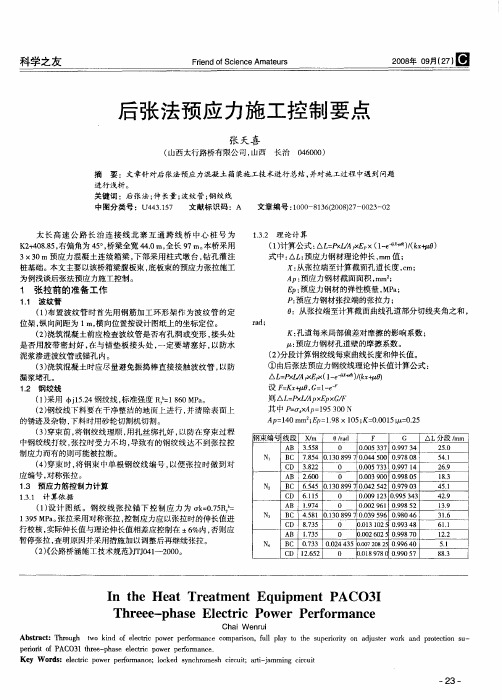 后张法预应力施工控制要点