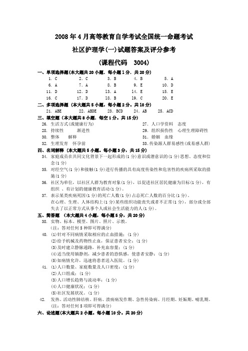 2008年4月 社区护理学(一)试题答案及评分参考