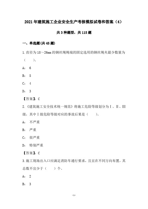 2021年建筑施工企业安全生产考核模拟试卷和答案(4)