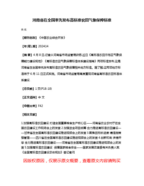 河南省在全国率先发布高标准农田气象保障标准