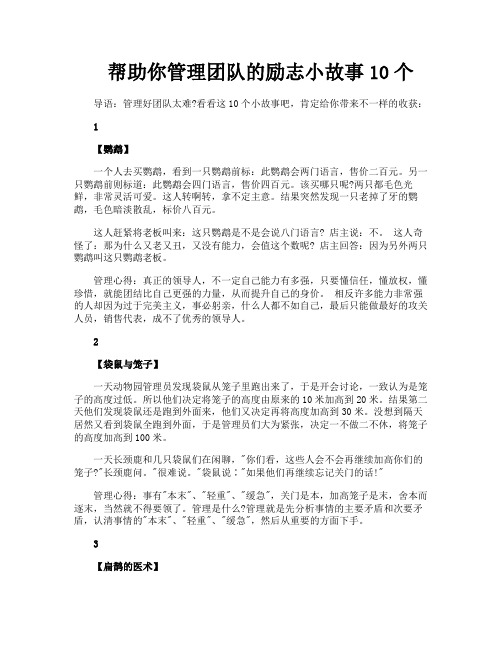 帮助你管理团队的励志小故事10个