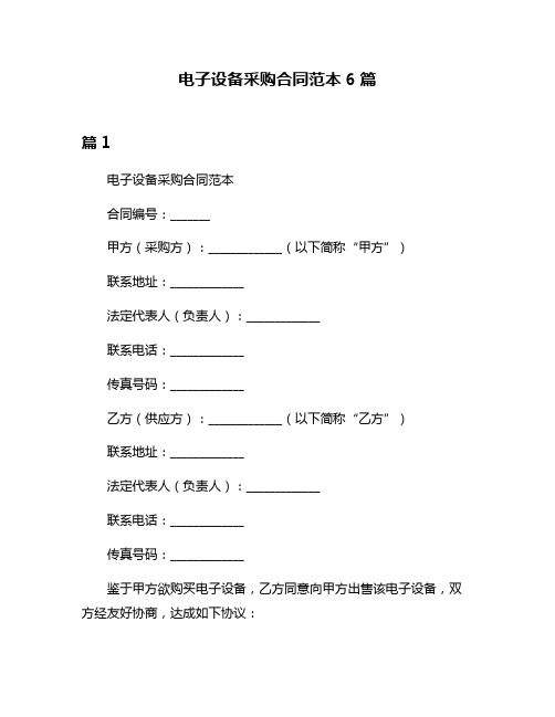 电子设备采购合同范本6篇