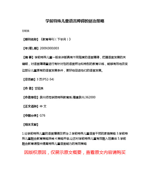 学前特殊儿童语言障碍的矫治策略