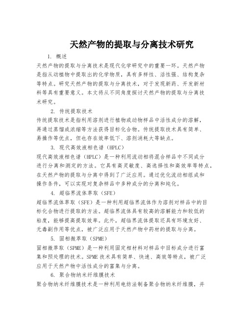 天然产物的提取与分离技术研究