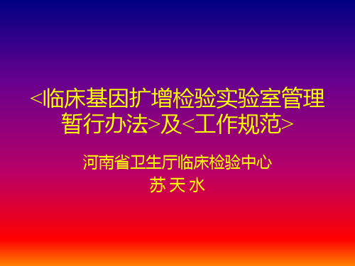 临床基因扩增检验实验室管理PPT课件