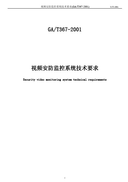 视频安防监控系统技术要求