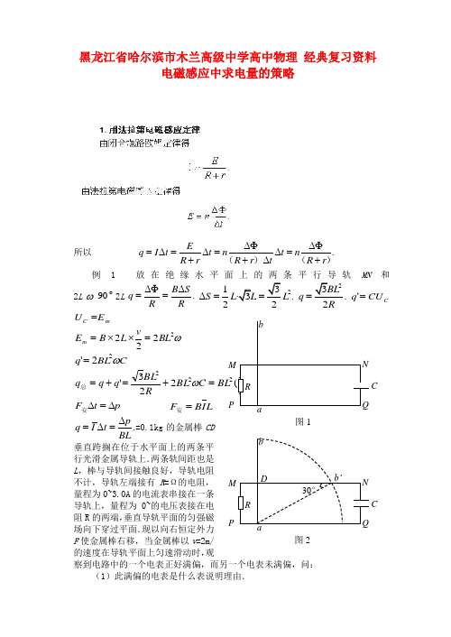 黑龙江省哈尔滨市木兰高级中学高中物理 经典复习资料 电磁感应中求电量的策略