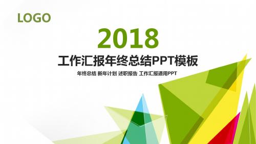 2018工作汇报年终总结PPT模板