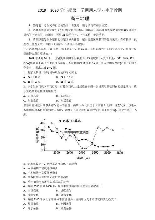 烟台市2020届高三第一学期1月份期末学业水平诊断(地理)