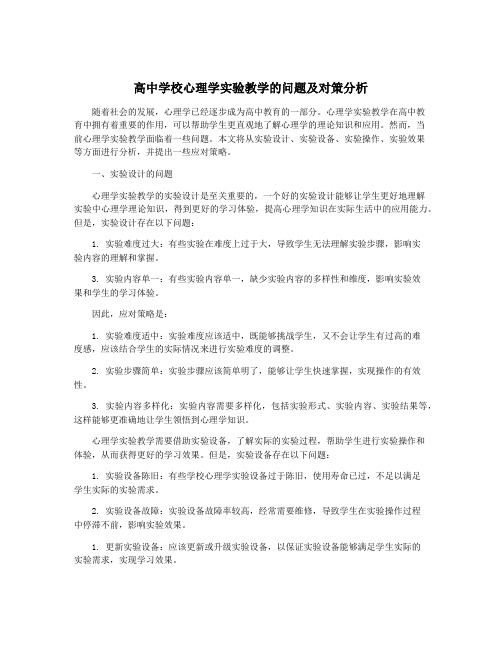 高中学校心理学实验教学的问题及对策分析