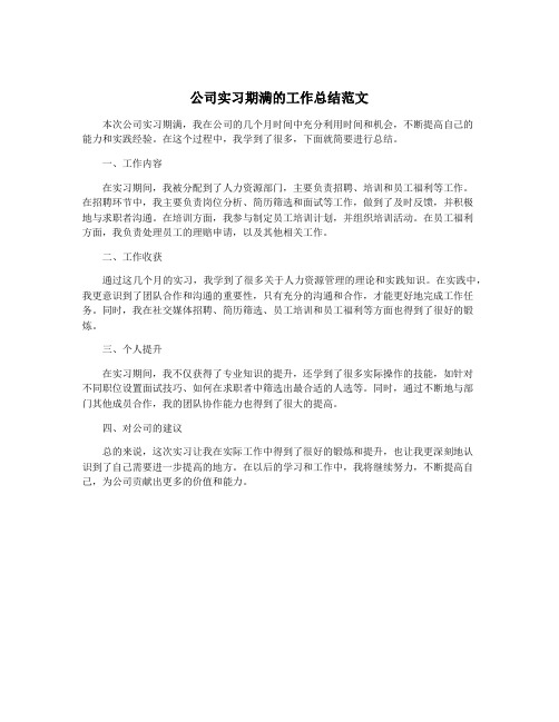 公司实习期满的工作总结范文