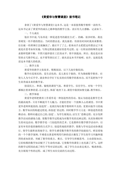 《黄爱华与智慧课堂》读书笔记