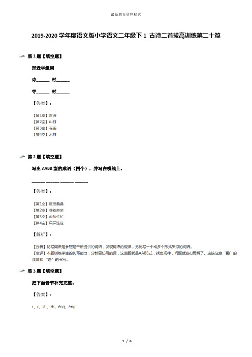 2019-2020学年度语文版小学语文二年级下1 古诗二首拔高训练第二十篇