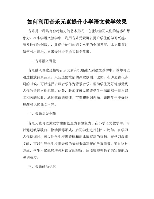 如何利用音乐元素提升小学语文教学效果