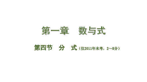 河北省2020届中考数学一轮复习讲义第四节 分式 