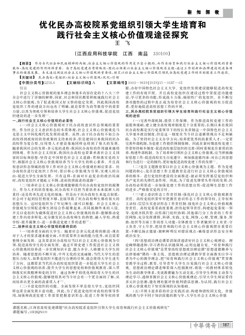 优化民办高校院系党组织引领大学生培育和践行社会主义核心价值观