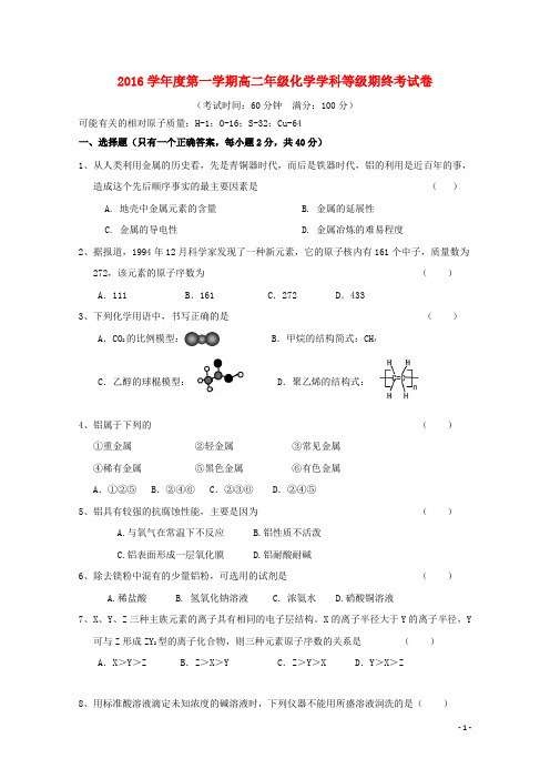 上海市2016_2017学年高二化学上学期期末考试试题(2)