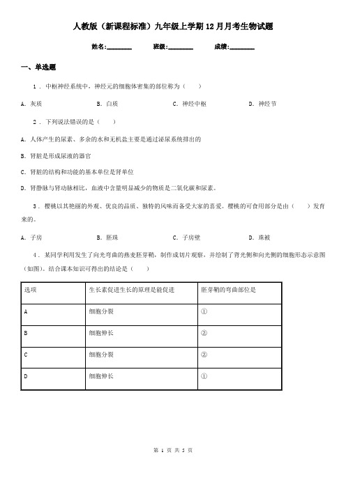 人教版(新课程标准)九年级上学期12月月考生物试题